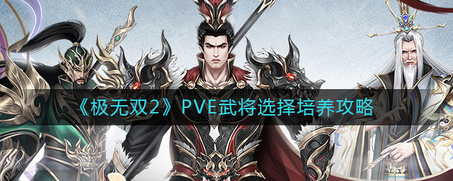 极无双2PVE武将怎么选择