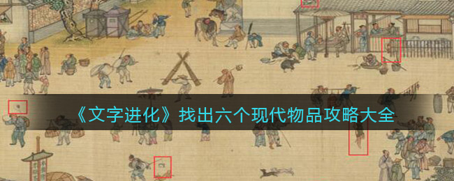 文字进化找出六个现代物品攻略大全