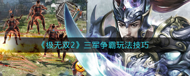 极无双2三军争霸怎么玩