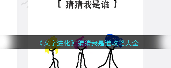 《文字进化》猜猜我是谁攻略大全-文字进化猜猜我是谁攻略大全
