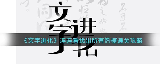 《文字进化》连连看找出所有热梗通关攻略-文字进化连连看找出所有热梗怎么过