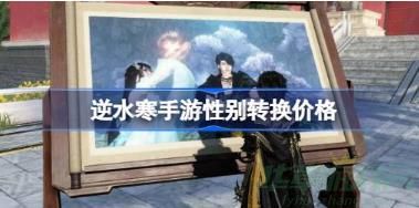 逆水寒手游性别转变价格一览