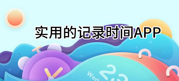 苹果手机记录时间软件 几款非常实用的记录时间app