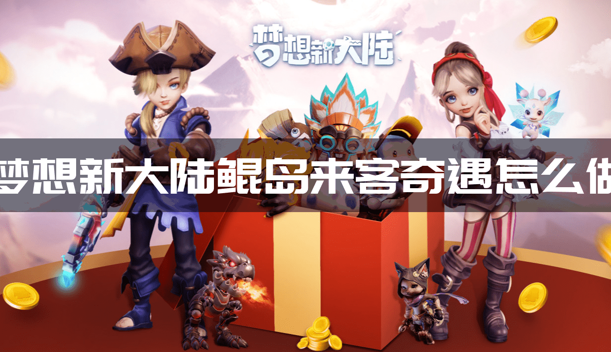 梦想新大陆鲲岛来客奇遇怎么做