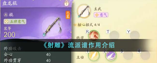 射雕手游流派谱有什么用-射雕流派谱作用介绍