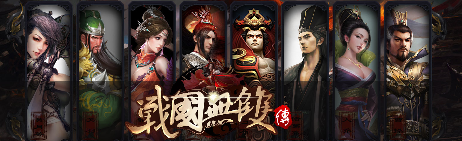 《战国无双传》战国无双传无限元宝服,战国无双传变态版登录送满级VIP