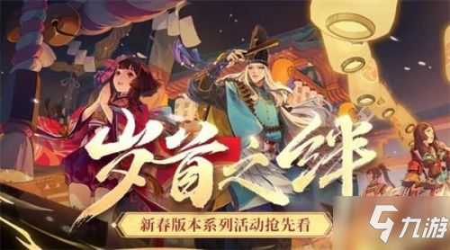 阴阳师2021新春活动内容玩法一览