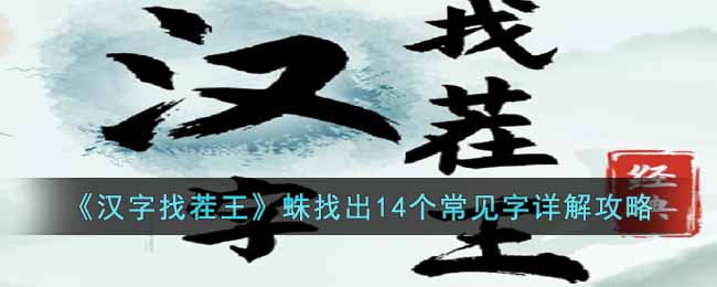 汉字找茬王蛛找出14个常见字怎么找