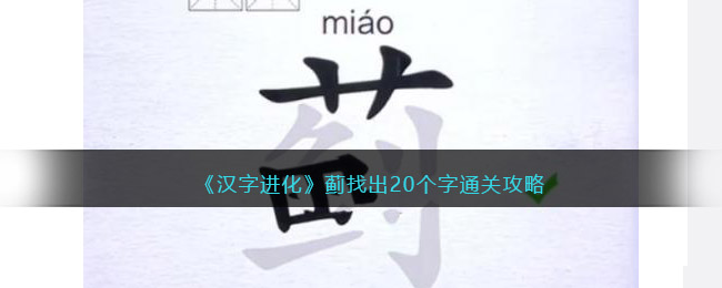 《汉字进化》蓟找出20个字通关攻略-汉字进化蓟找出20个字怎么过
