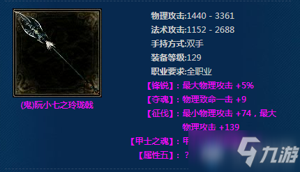 新倩女幽魂(鬼)阮小七之玲珑戟怎么样((鬼)阮小七之玲珑戟一览)