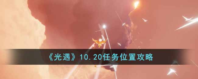 光遇10.20任务位置是什么