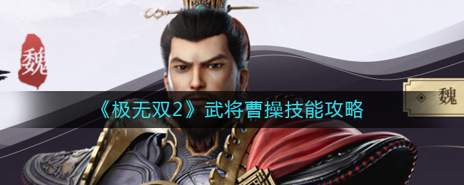 极无双2曹操怎么样