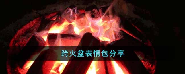 跨火盆表情包有哪些