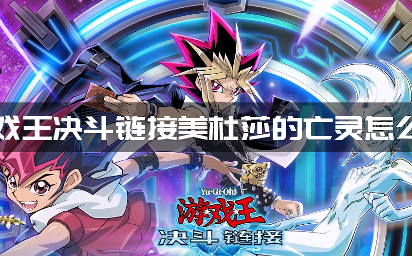 游戏王决斗链接美杜莎的亡灵怎么样(游戏王决斗链接美杜莎的亡灵一览)