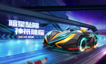 跑跑卡丁车手游黑星陨怎么加点