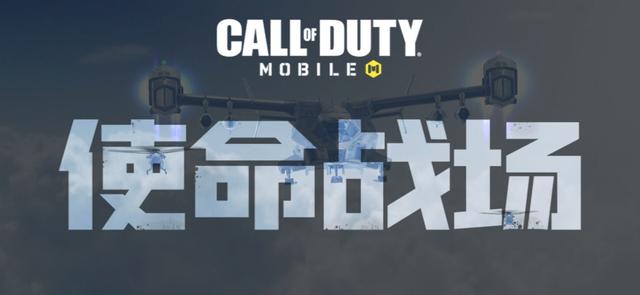 使命召唤手游使命战场开放时间一览(使命召唤手游使命战场是什么)