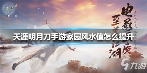 天涯明月刀手游家园风水值怎么提升