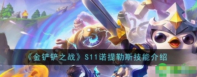 金铲铲之战S11诺提勒斯技能是什么-金铲铲之战S11诺提勒斯技能介绍