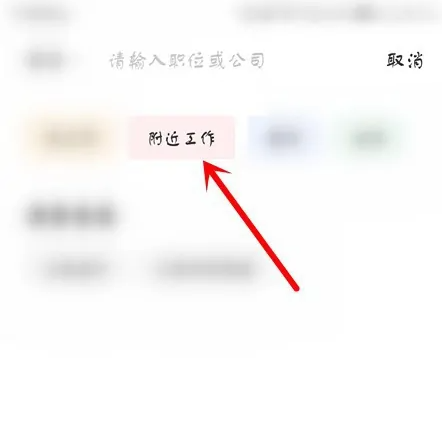 boss直聘招聘怎么找家附近的