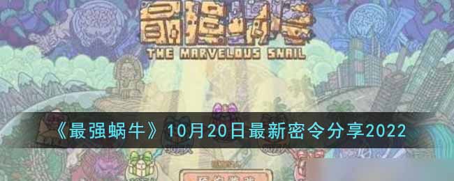 最强蜗牛10月20日最新密令是什么