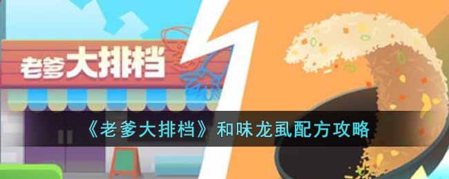 老爹大排档和味龙虱怎么制作