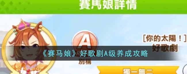 赛马娘好歌剧A级怎么养成