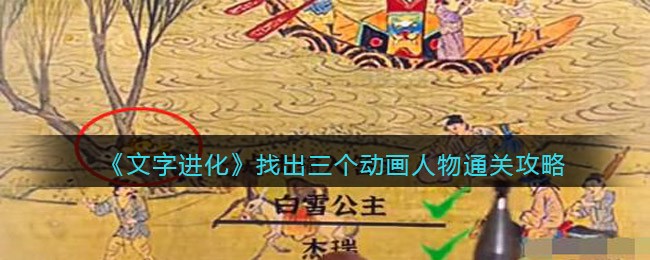 《文字进化》找出三个动画人物通关攻略-文字进化找出三个动画人物怎么过