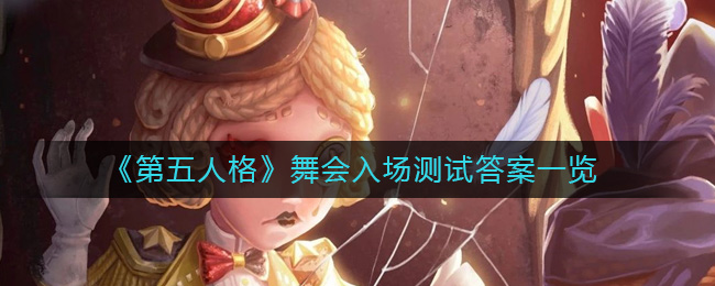 《第五人格》舞会入场测试答案一览-第五人格舞会入场测试答案是什么