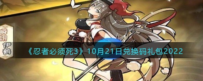 忍者必须死3兑换码10月21日2022