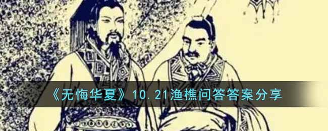 无悔华夏10.21渔樵问答答案是什么