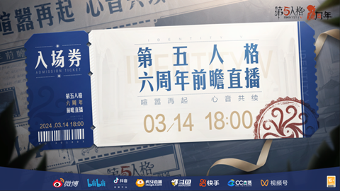 第五人格六周年庆前瞻直播什么时候-第五人格六周年前瞻直播时间介绍