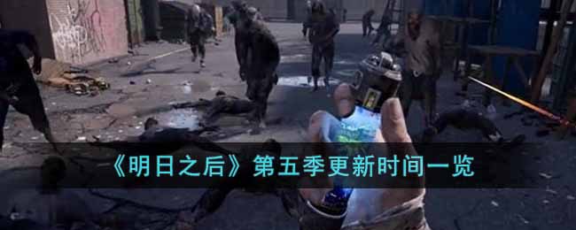 《明日之后》第五季更新时间一览-明日之后第五季什么时候更新