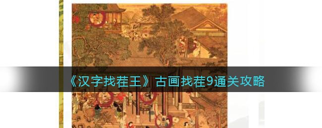 汉字找茬王古画找茬9怎么过关