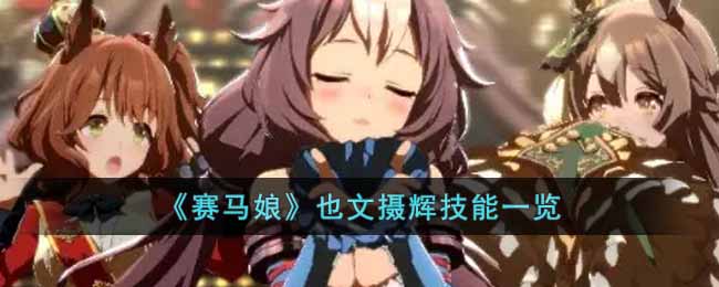 《赛马娘》也文摄辉技能一览-赛马娘也文摄辉怎么样