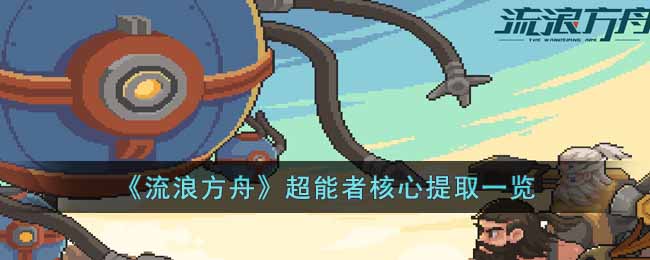流浪方舟超能者核心提取要注意什么
