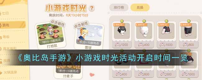 《奥比岛手游》小游戏时光活动开启时间一览-奥比岛手游小游戏时光活动什么时候开启