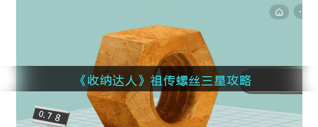 《收纳达人》祖传螺丝三星攻略-收纳达人祖传螺丝三星攻略