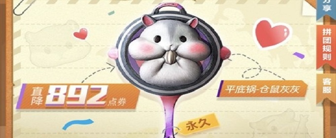 和平精英仓鼠灰灰平底锅多少钱(萌鼠平底锅最低价入手方法)