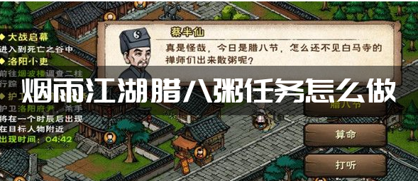 烟雨江湖腊八粥任务怎么做(腊八粥任务完成方式介绍)
