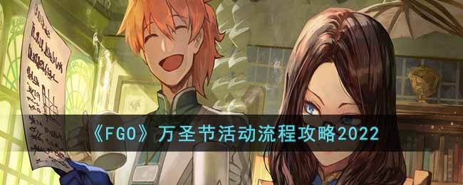 《FGO》万圣节活动流程攻略2022-FGO2022万圣节活动流程是什么