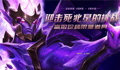 《LOL》lol死兆星挑战活动攻略,LOL迎击死兆星的挑战活动地址