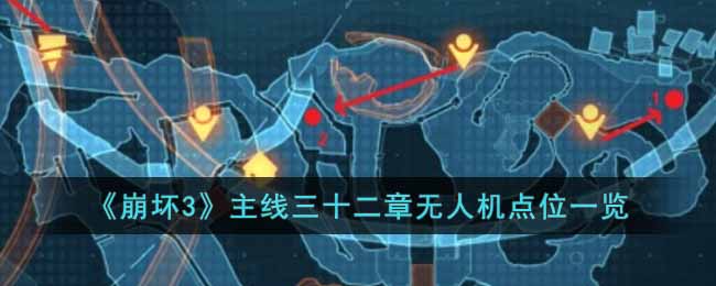 《崩坏3》主线三十二章无人机点位一览-崩坏3主线三十二章无人机点位在哪里