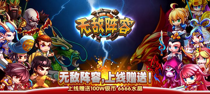 《无敌阵容》无敌阵容上线送无限水晶,无敌阵容变态版公益服