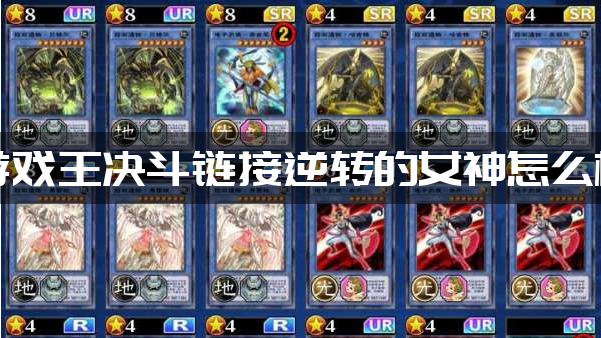 游戏王决斗链接逆转的女神怎么样(游戏王决斗链接逆转的女神一览)