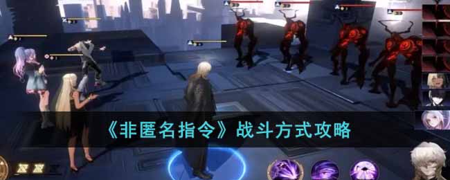 《非匿名指令》战斗方式攻略-非匿名指令战斗怎么玩