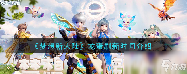梦想新大陆龙蛋多久刷新(龙蛋刷新时间分享)