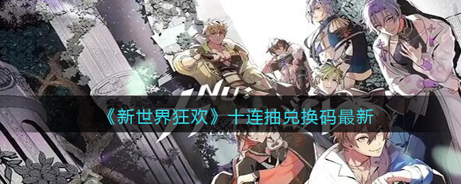 新世界狂欢十连抽兑换码最新