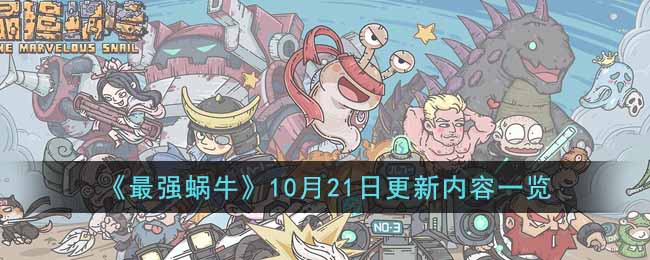 最强蜗牛10月21日更新内容有什么