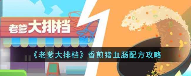 《老爹大排档》香煎猪血肠配方攻略-老爹大排档香煎猪血肠怎么制作