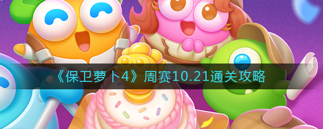 保卫萝卜4周赛10.21怎么过